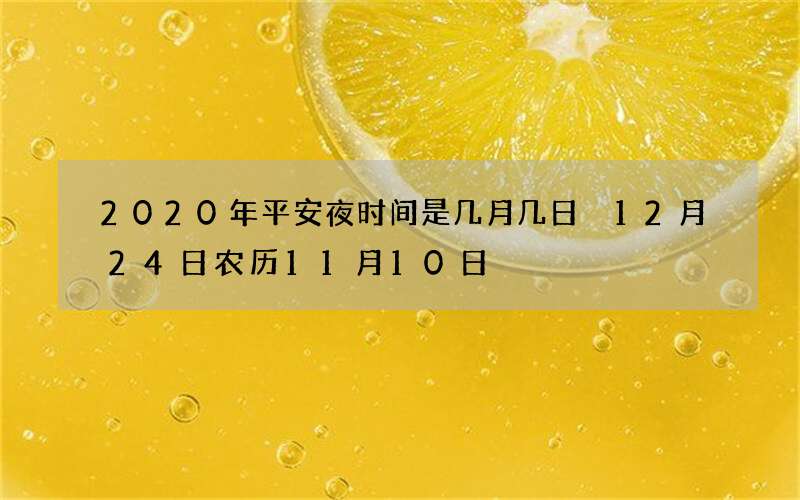 2020年平安夜时间是几月几日 12月24日农历11月10日